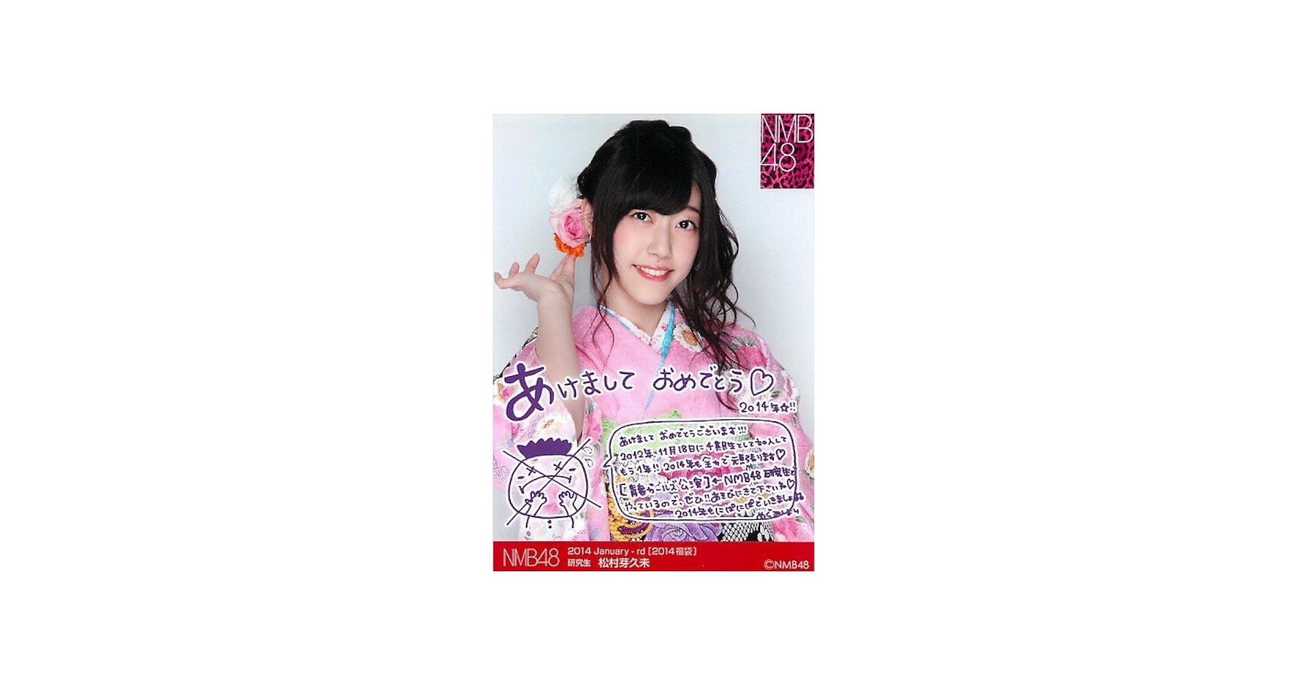 Amazon.co.jp: NMB48 公式生写真 2014年 福袋 【松村芽久未