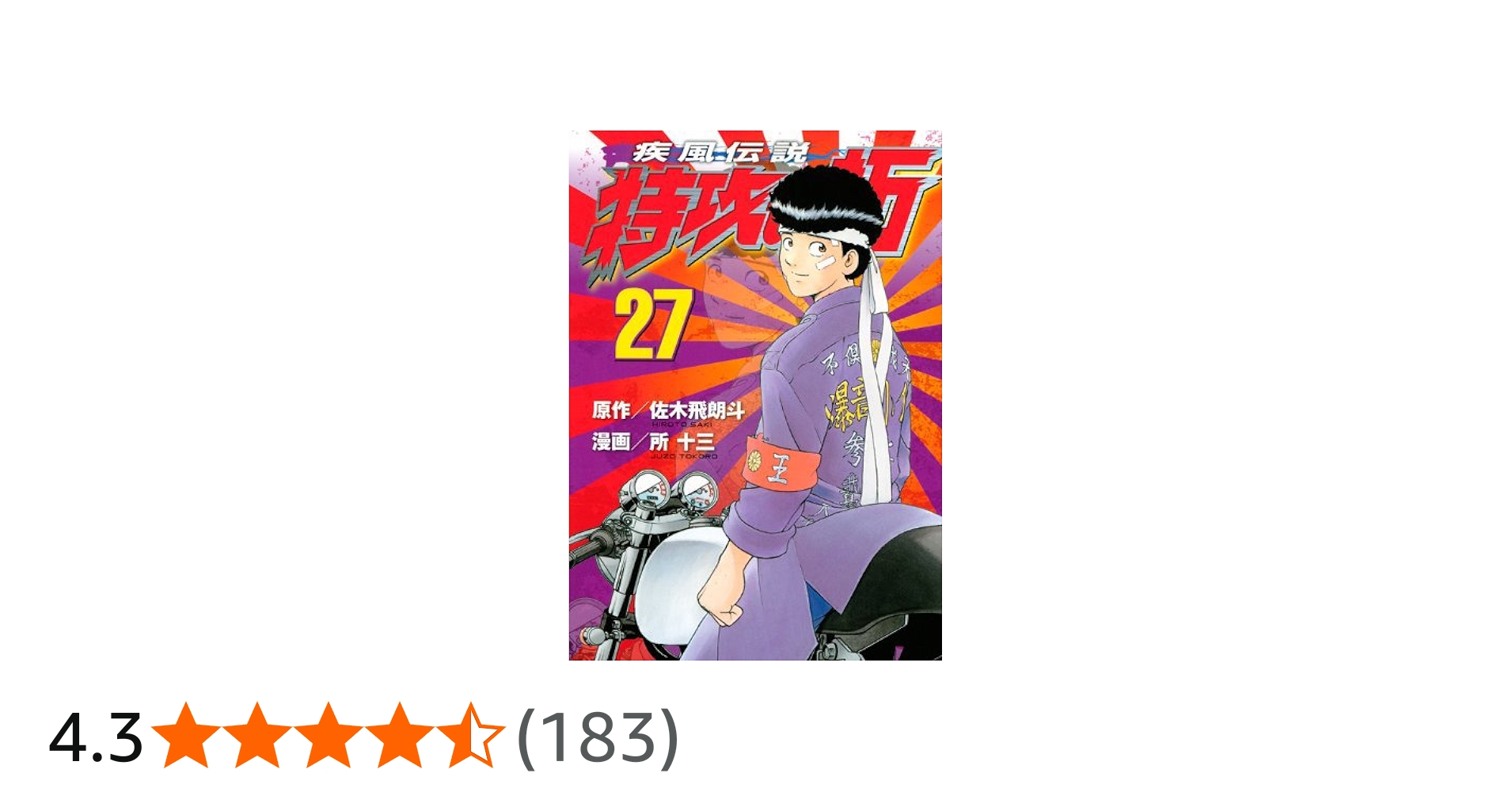 疾風伝説特攻の拓 新装版 全27巻完結セット [マーケットプレイス