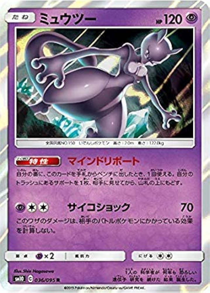 Amazon.co.jp: ポケモンカードゲーム SM10 036/095 ミュウツー 超 (R