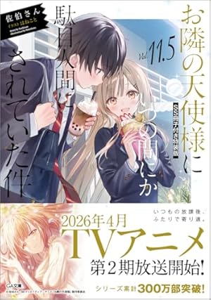 お隣の天使様にいつの間にか駄目人間にされていた件11.5 SS冊子付き特