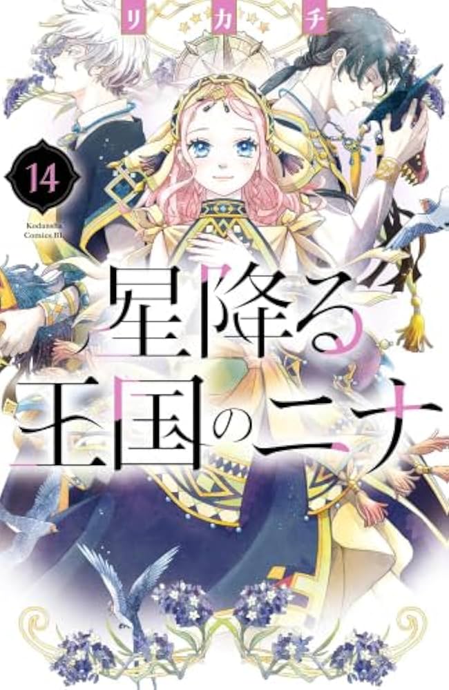 星降る王国のニナ コミック 1-14巻セット (講談社) |本 | 通販 | Amazon