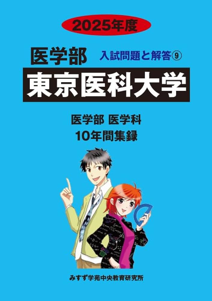 東京医科大学 (2025年度) (医学部入試問題と解答) | みすず学苑中央