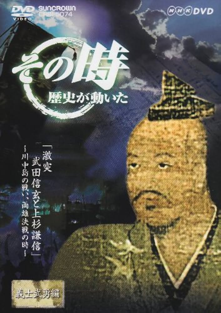 Amazon.co.jp: NHK「その時歴史が動いた」 激突 武田信玄と上杉謙信~川