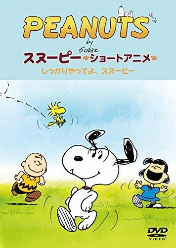 Amazon.co.jp: PEANUTS スヌーピー ショートアニメ しっかりやってよ