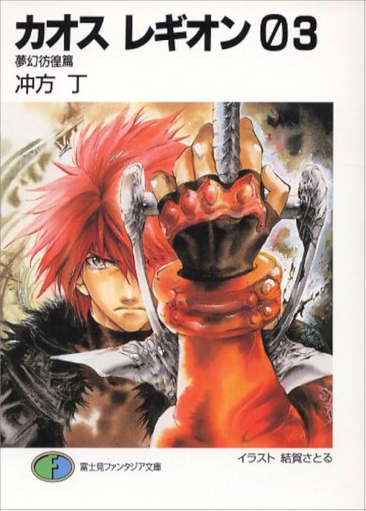 Amazon.co.jp: カオス レギオン03 夢幻彷徨篇 (富士見ファンタジア文庫