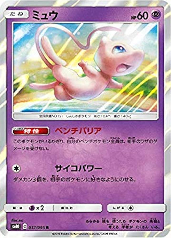 Amazon.co.jp: ポケモンカードゲーム SM10 037/095 ミュウ 超 (R レア
