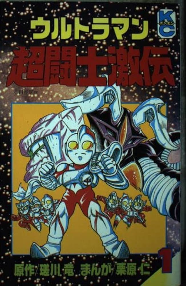 Amazon.co.jp: ウルトラマン超闘士激伝 1 (コミックボンボン) : 瑳川