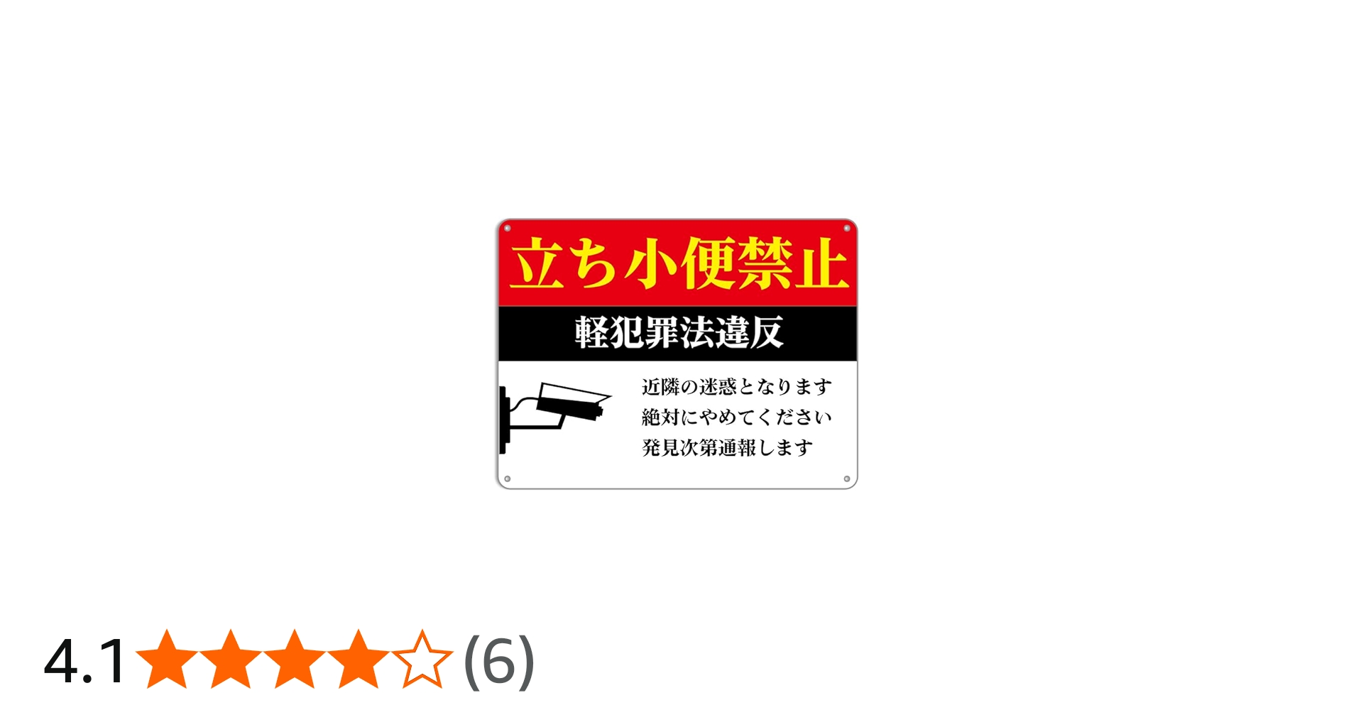 Amazon | 立ち小便禁止軽犯罪法違反 錫板金属標識 ぶらさげる プレート