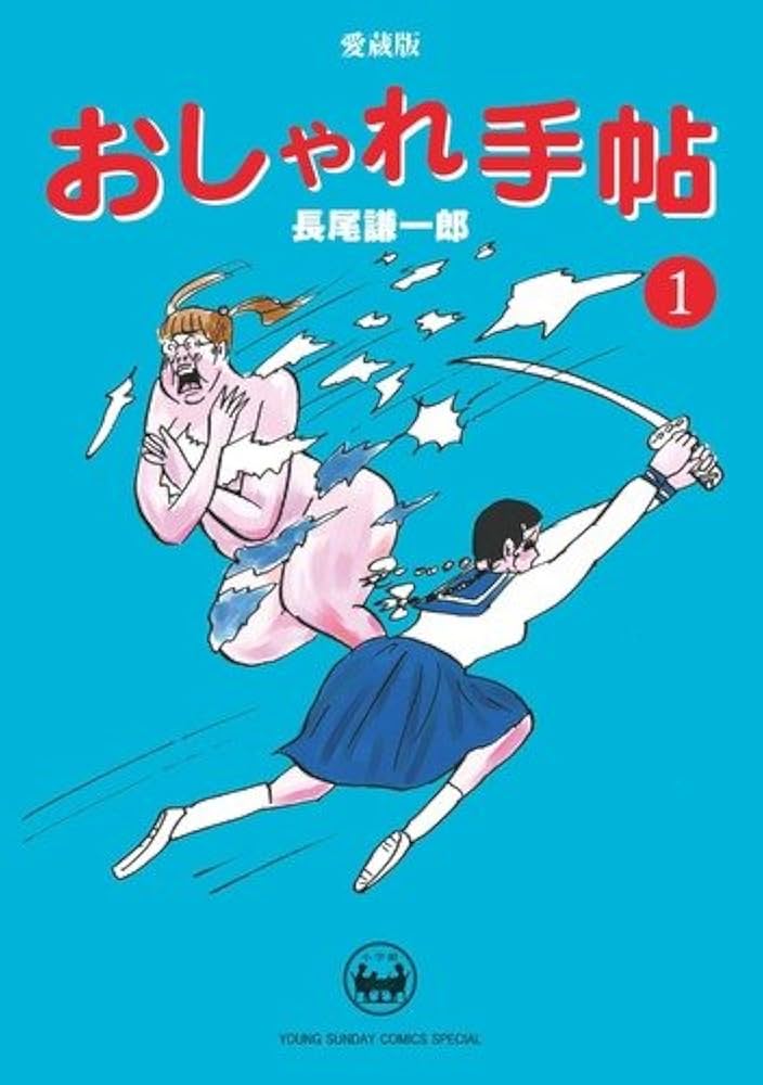 Amazon.co.jp: おしゃれ手帖 1 (ヤングサンデーコミックススペシャル