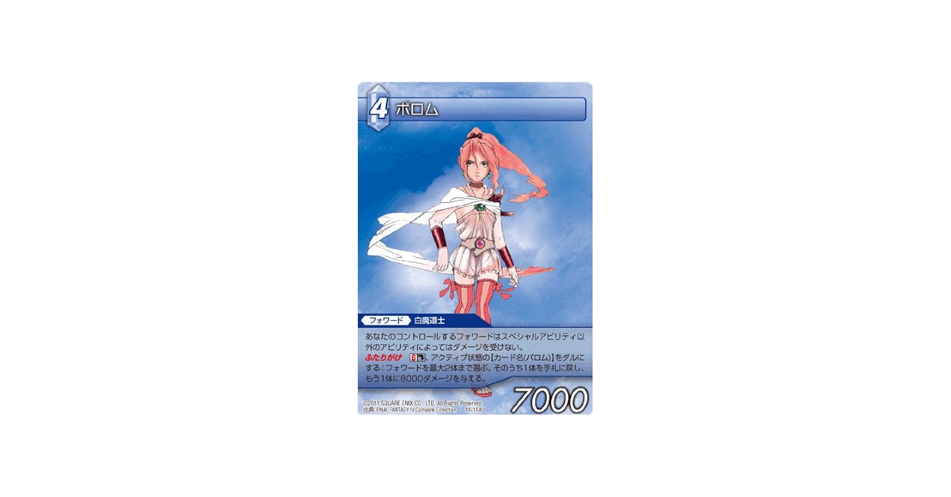 Amazon.co.jp: ファイナルファンタジー FF-TCG ポロム 11-114U : おもちゃ