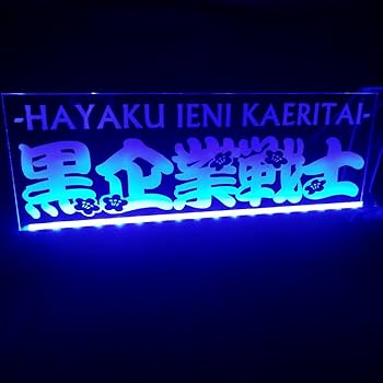 Amazon.co.jp: 黒企業戦士 早く家に帰りたい LEDアクリルプレート