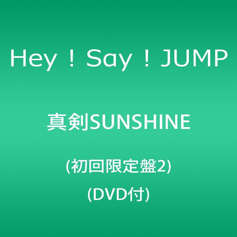 Amazon.co.jp: 真剣SUNSHINE(初回限定盤2)(DVD付): ミュージック