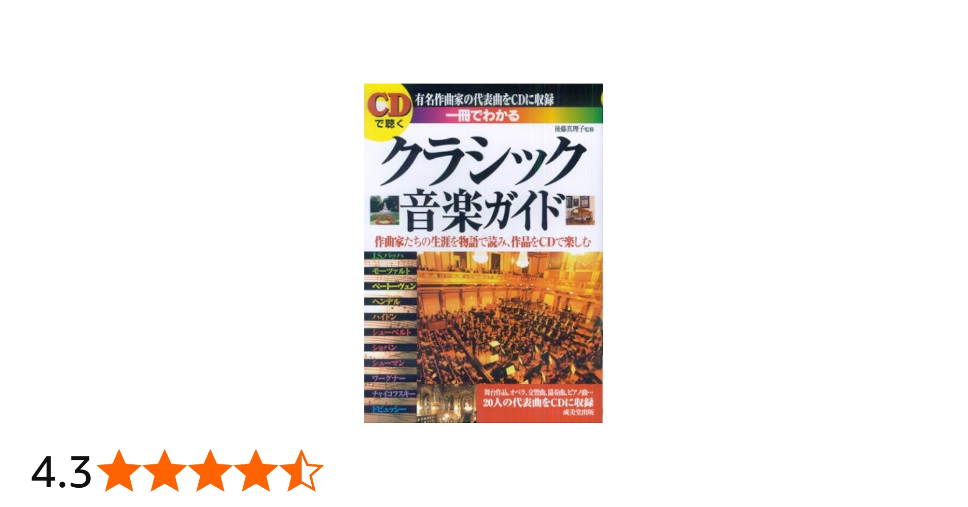 CDで聴く 一冊でわかるクラシック音楽ガイド | 後藤 真理子 |本 | 通販