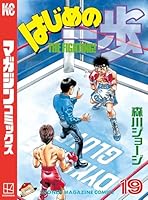 はじめの一歩 (145 book series) Kindle Edition