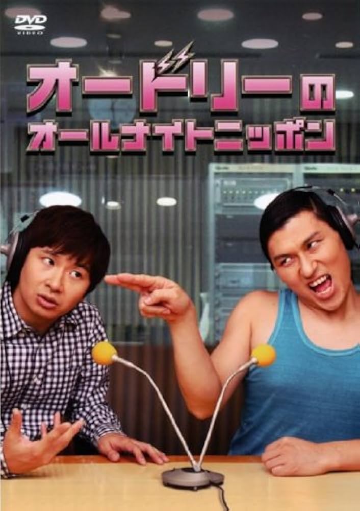 Amazon.co.jp: オードリーのオールナイトニッポン [レンタル落ち] : DVD