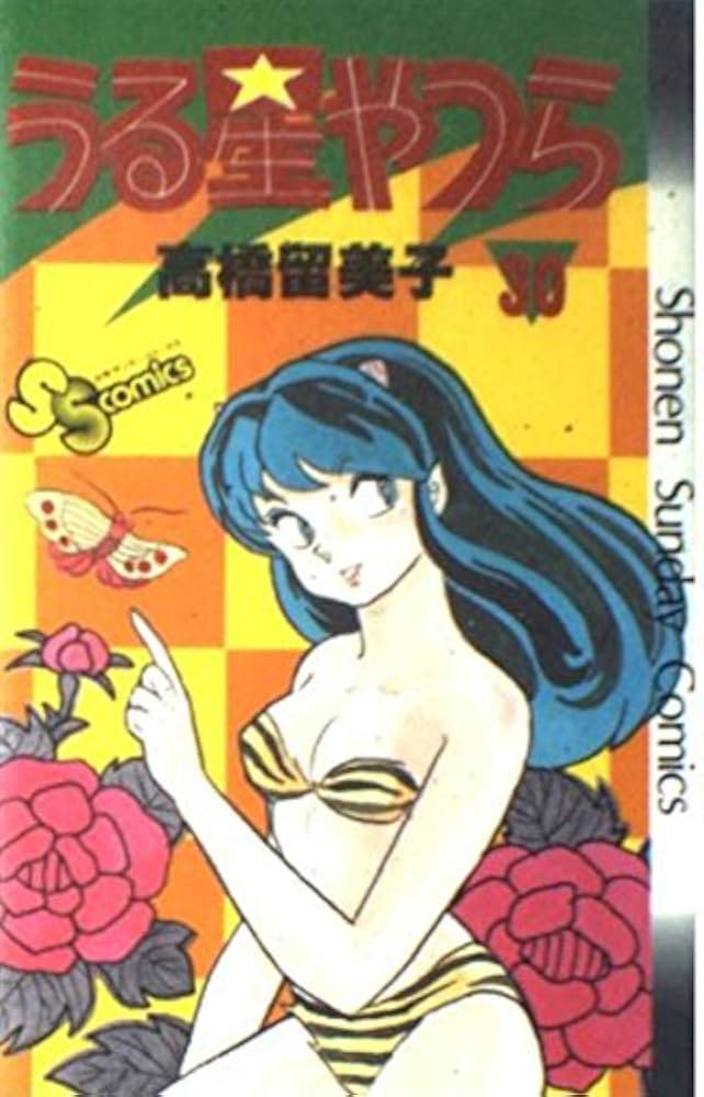 うる星やつら 30 (少年サンデーコミックス) | 高橋 留美子 |本 | 通販