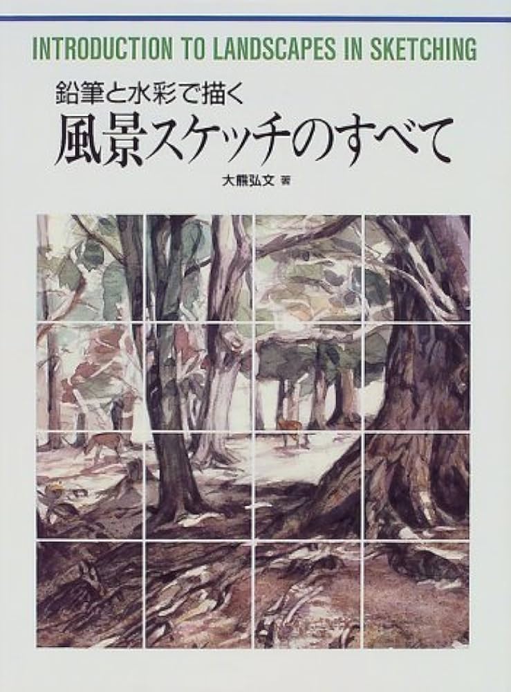 Amazon.co.jp: 鉛筆と水彩で描く風景スケッチのすべて (CULTURE SERIES