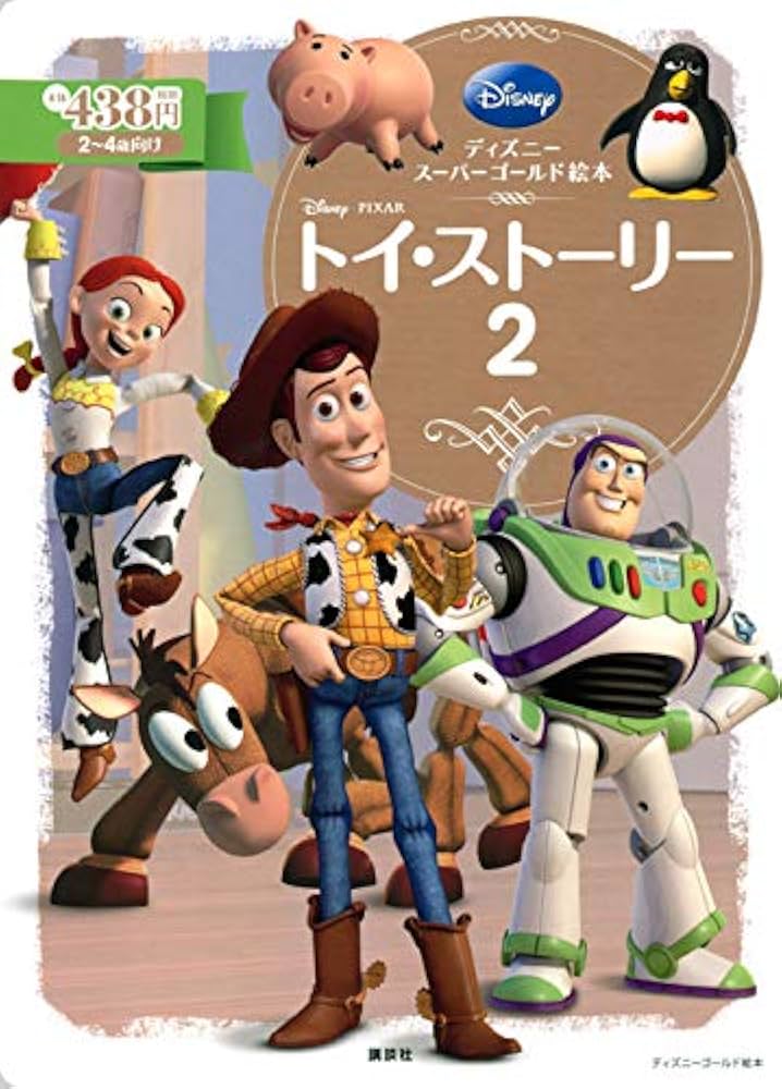 ディズニースーパーゴールド絵本 トイ・ストーリー2 | 斎藤 妙子 |本