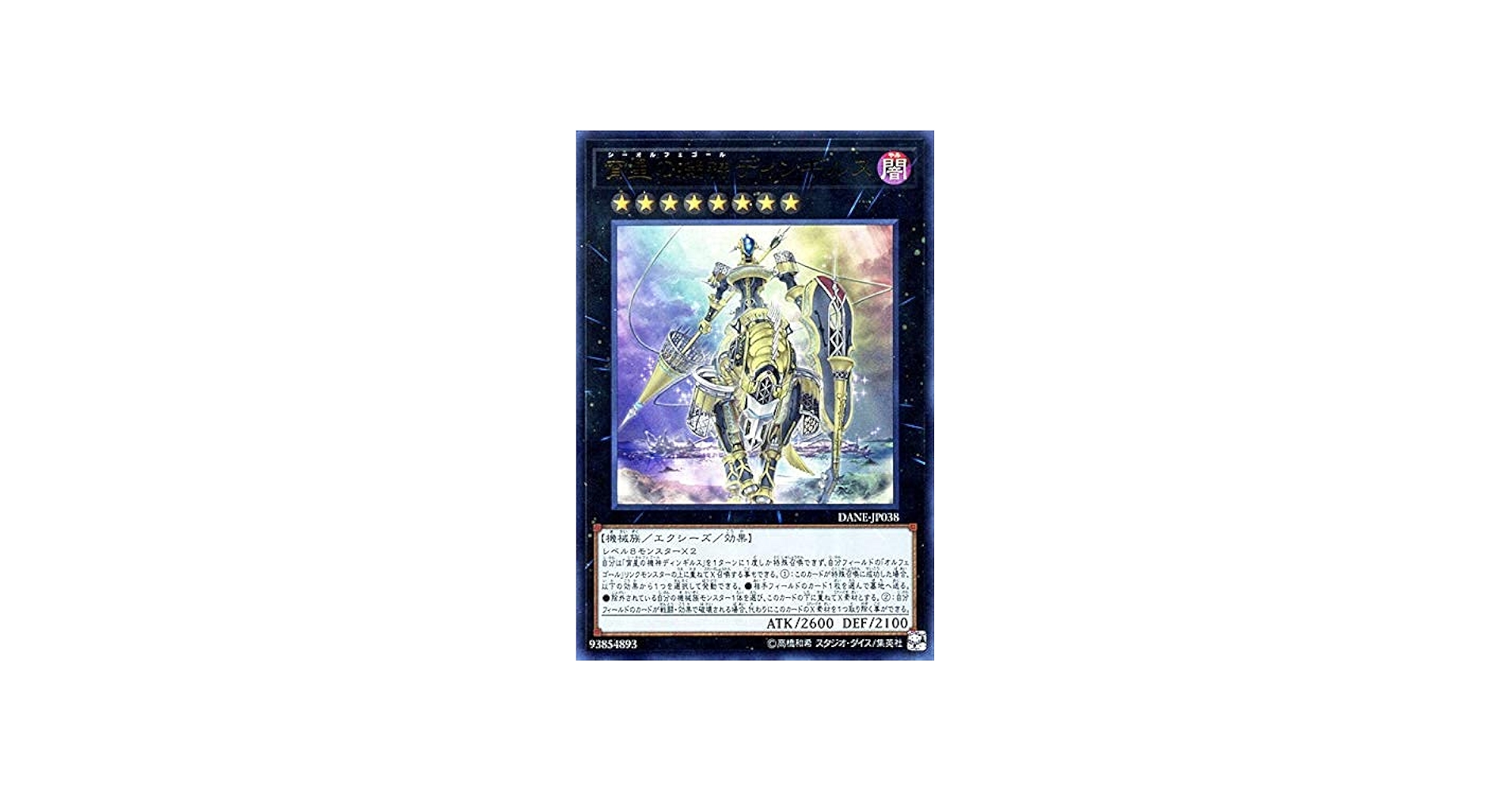 Amazon.co.jp: 遊戯王カード 宵星の機神ディンギルス(ウルトラレア