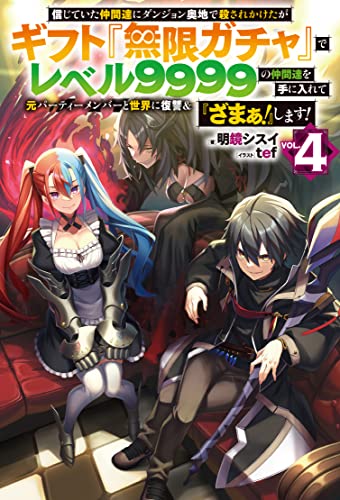 信じていた仲間達にダンジョン奥地で殺されかけたがギフト『無限ガチャ