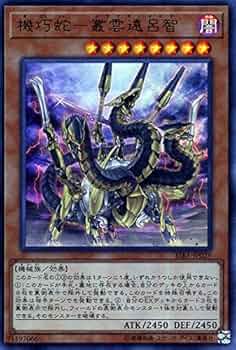 Amazon.co.jp: 遊戯王カード 機巧蛇－叢雲遠呂智(ウルトラレア