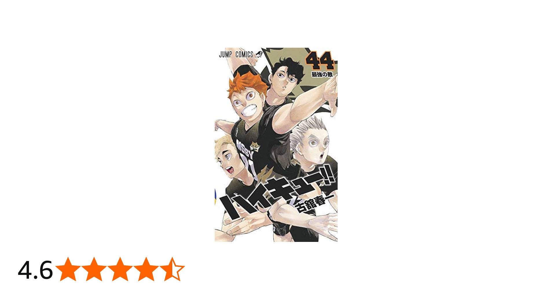 ハイキュー！！ コミック 1-44巻セット [コミック] 古舘 春一 |本