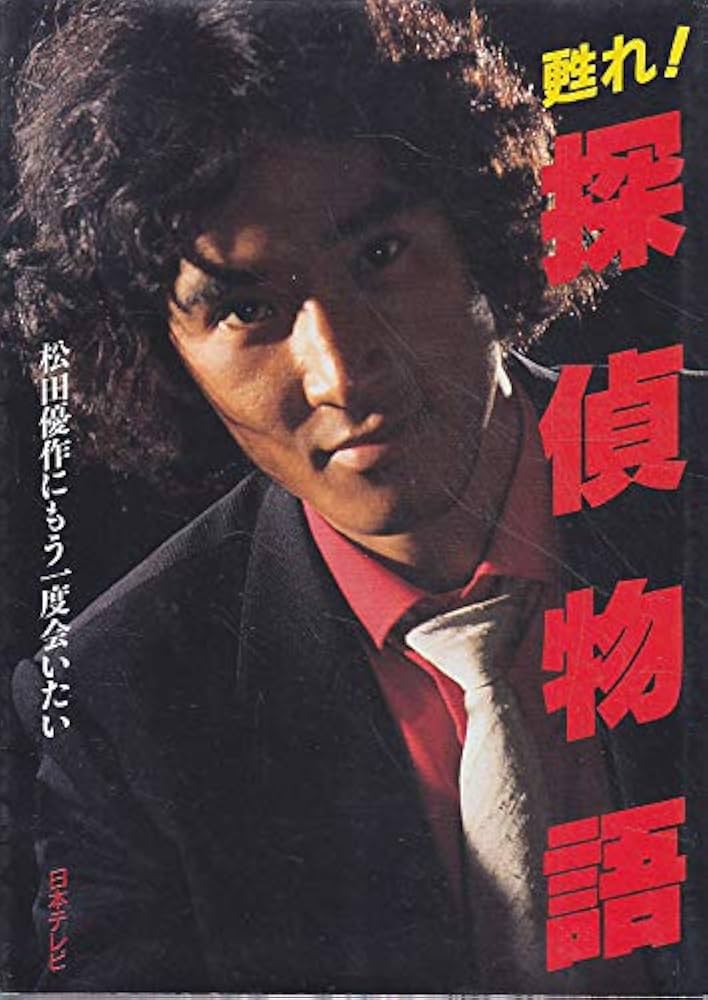 Amazon.co.jp: 甦れ探偵物語: 松田優作にもう一度会いたい : Japanese