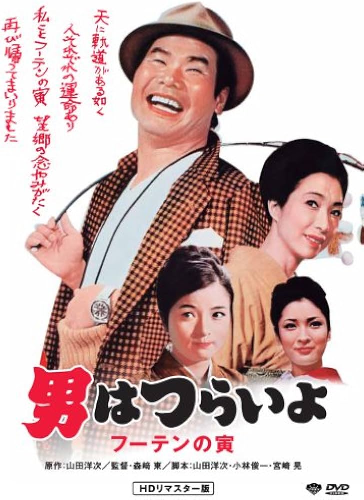 Amazon.co.jp: 第3作 男はつらいよ フーテンの寅 HDリマスター版 [DVD