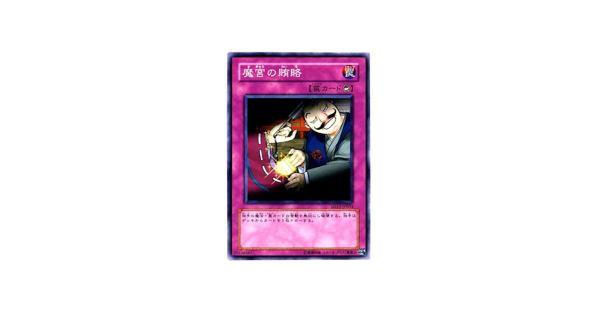 Amazon.co.jp: 遊戯王 魔宮の賄賂 【ノーマル】 SD17-JP034 : ホビー