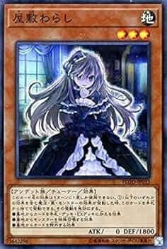 Amazon.co.jp: 屋敷わらし スーパーレア 遊戯王 フレイムズ・オブ