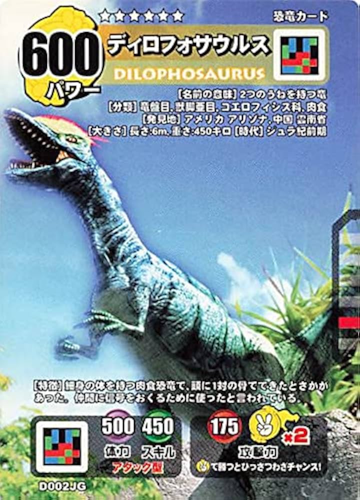 Amazon.co.jp: ダイノキングバトル カードディロフォサウルス 星6