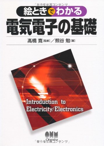 絵ときでわかる電気電子の基礎 | 熊谷 勉 |本 | 通販 | Amazon