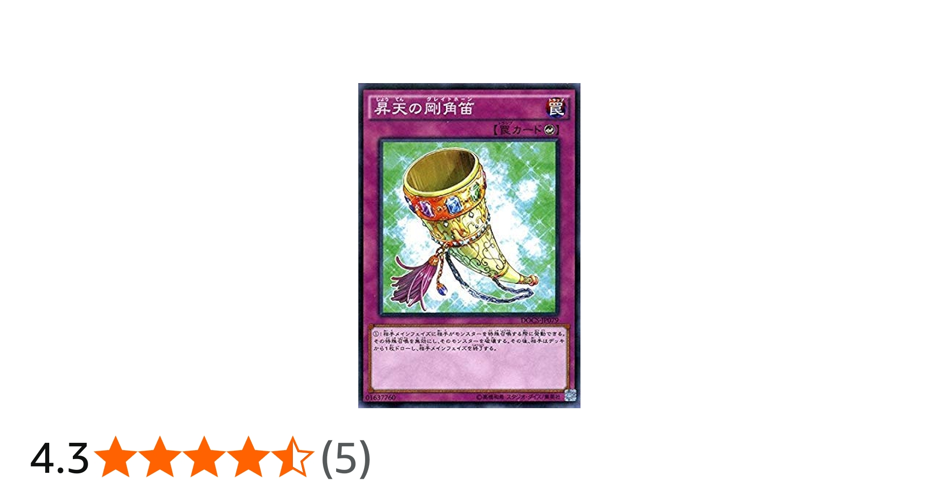 Amazon.co.jp: 遊戯王OCG 昇天の剛角笛 ノーマル DOCS-JP079 : ホビー