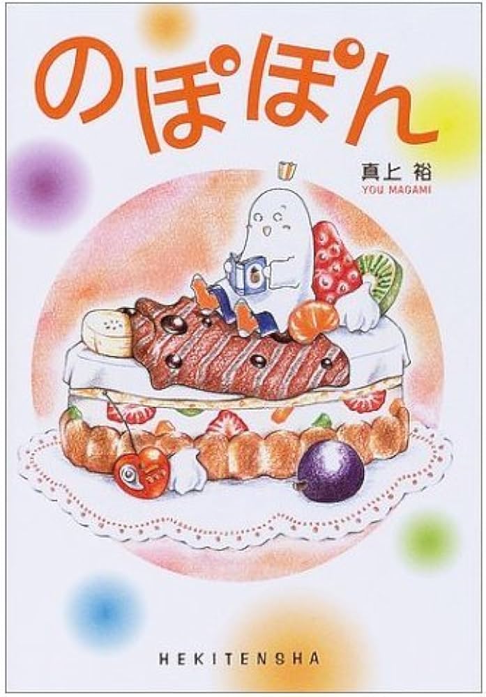のぽぽん | 真上 裕 |本 | 通販 | Amazon