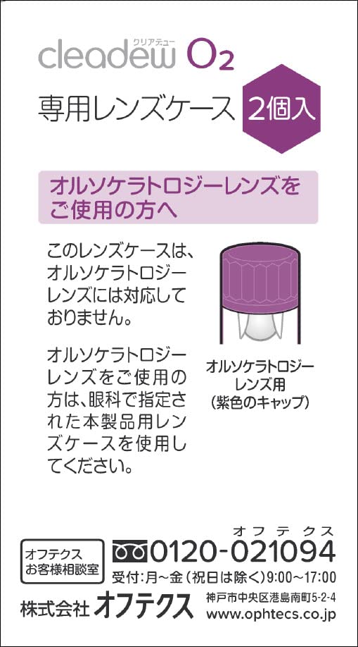 Amazon | オフテクス cleadew O₂ 専用レンズケース 2個入 | オフテクス