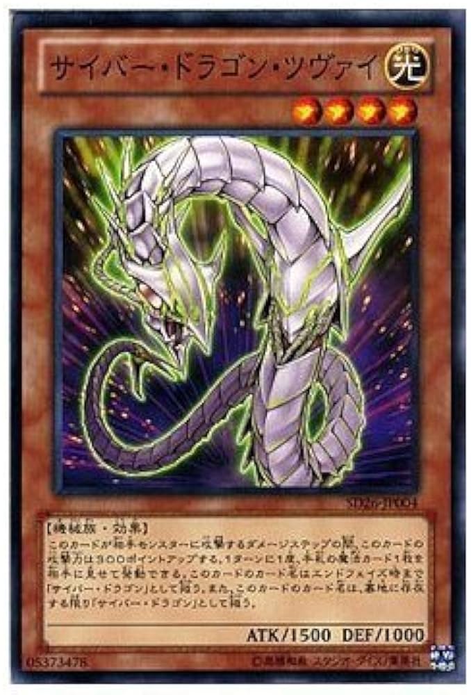 Amazon.co.jp: サイバー・ドラゴン・ツヴァイ ノーマル 遊戯王 機光竜