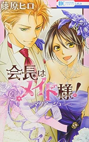 会長はメイド様!マリアージュ』｜感想・レビュー・試し読み - 読書メーター