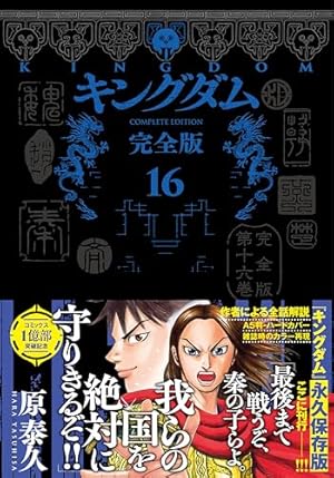 キングダム 44 (ヤングジャンプコミックス) | 原 泰久 |本 | 通販 | Amazon