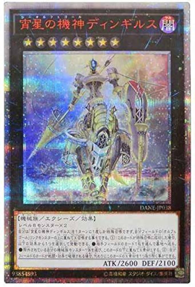Amazon.co.jp: 遊戯王 DANE-JP038 宵星の機神ディンギルス (日本語版
