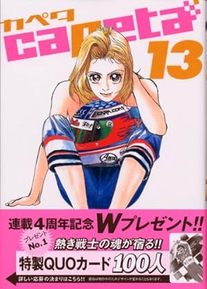 capeta(カペタ) 13巻』｜感想・レビュー・試し読み - 読書メーター
