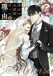 Amazon.co.jp: 彼女が公爵邸に行った理由 12 (piccomics) eBook