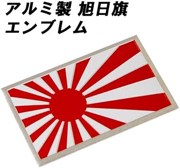 Amazon | 旭日旗 エンブレム アルミ製 汎用 日章旗 日本 国旗 旧車 族