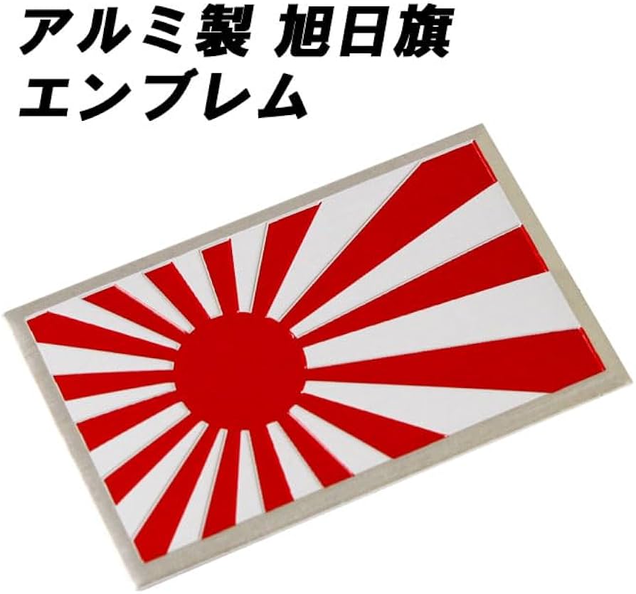 Amazon | 旭日旗 エンブレム アルミ製 汎用 日章旗 日本 国旗 旧車 族