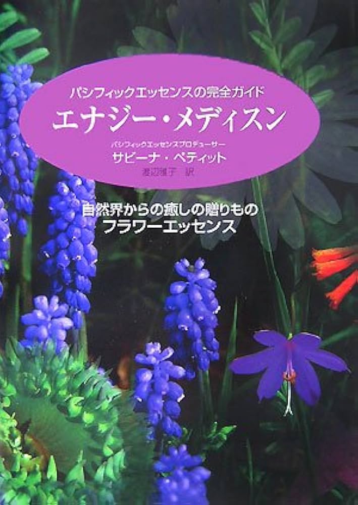 パシフィックエッセンスの完全ガイド エナジー・メディスン―自然界から