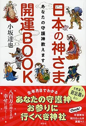 あなたの守護神教えます 日本の神さま開運BOOK』｜感想・レビュー