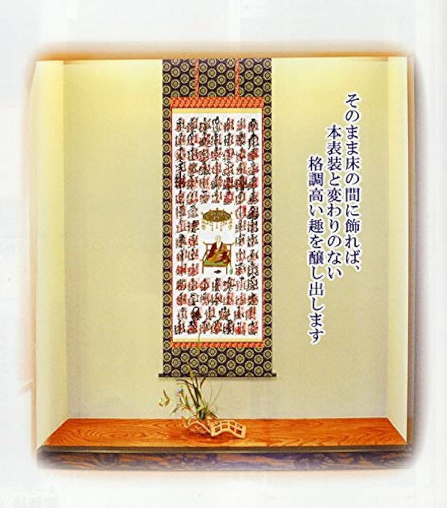 Amazon.co.jp: 四国八十八ヶ所納経軸集印軸【新絹本】D（霊場巡礼お