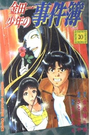 金田一少年の事件簿 20巻』｜感想・レビュー - 読書メーター
