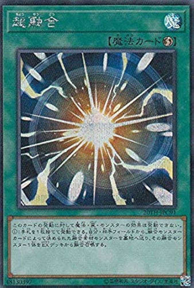 Amazon.co.jp: 遊戯王 20TH-JPC91 超融合 (日本語版 シークレットレア