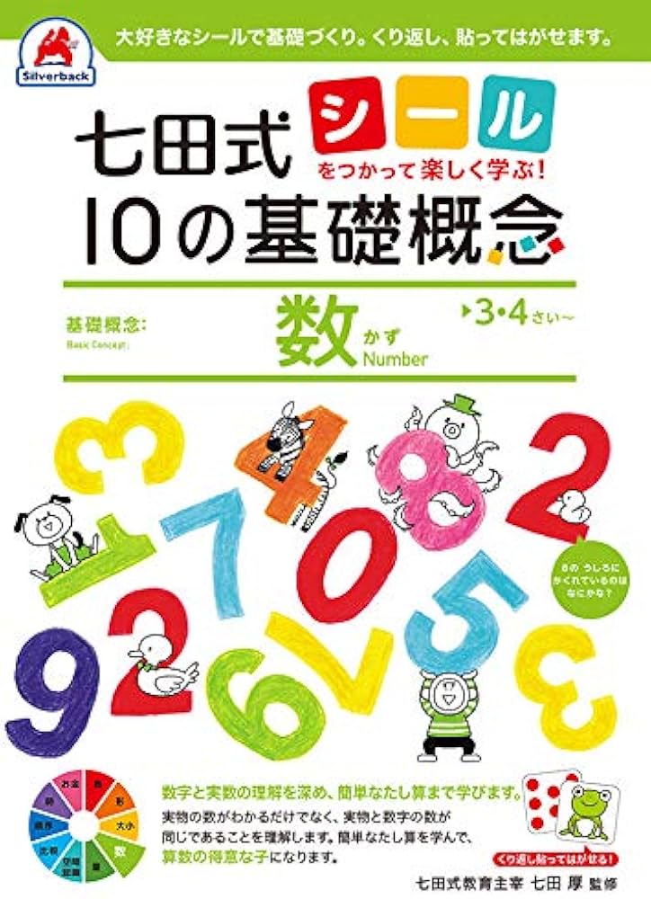 Amazon.co.jp: 七田式 10の基礎概念『数』 3,4歳〜 (シールを使って