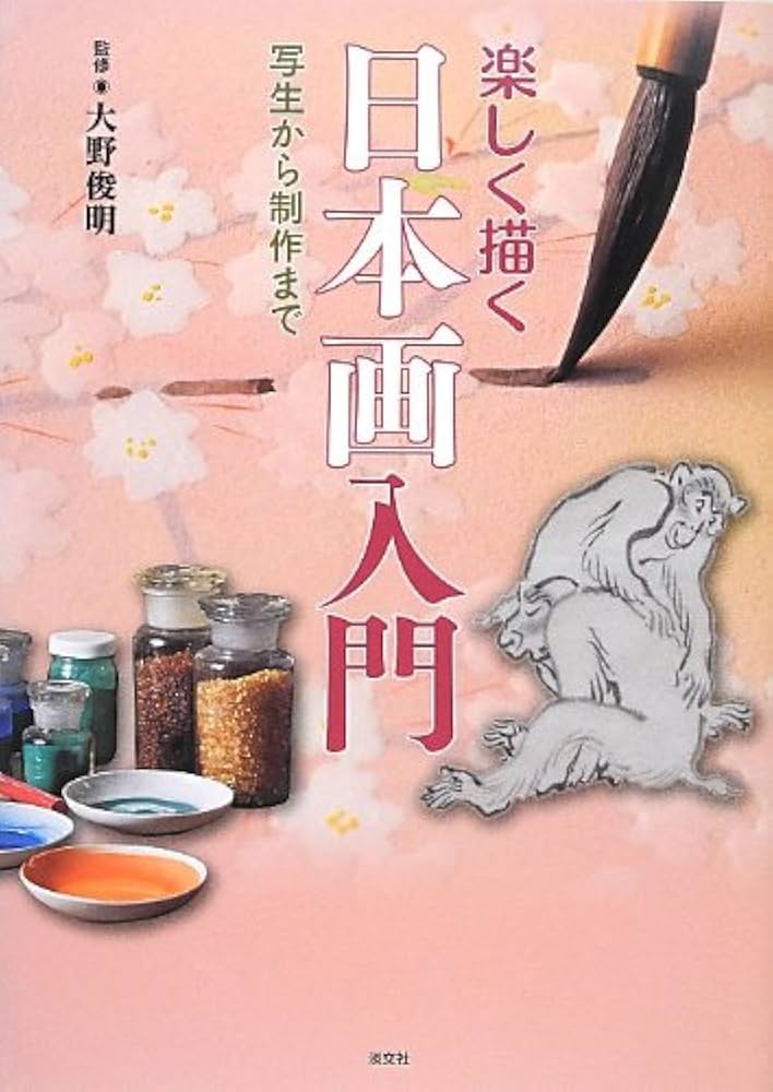 Amazon.co.jp: 楽しく描く日本画入門―写生から制作まで : 俊明, 大野: 本